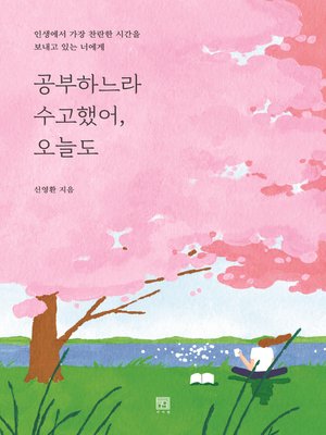 cover image of 공부하느라 수고했어, 오늘도